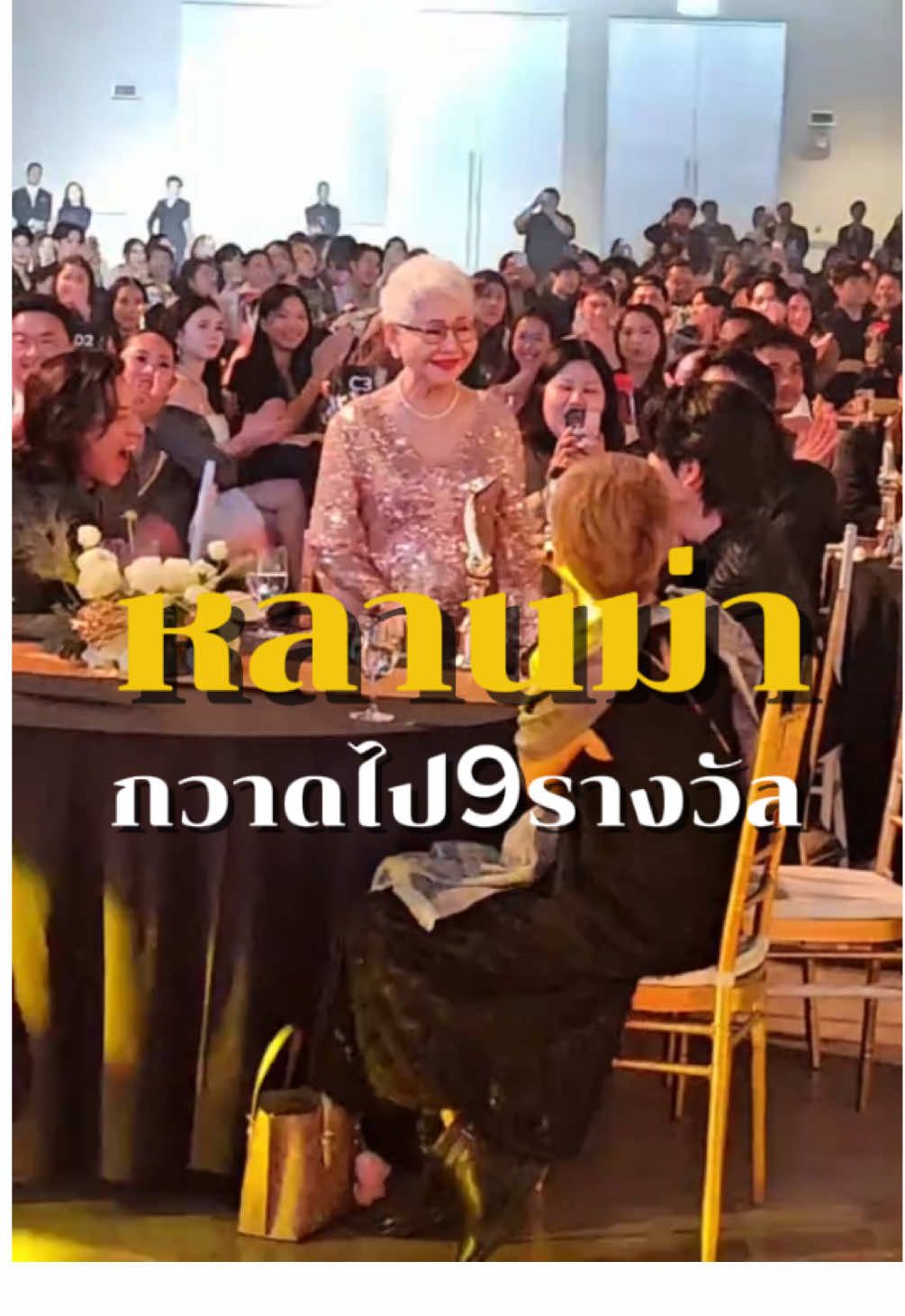 จังหวะชีวิตคนเราไม่เท่ากัน คุณยายแต๋ว ได้รับรางวัลสุพรรณหงส์ครั้งที่33 นักแสดงนำหญิงยอดเยี่ยม ในวัย79 นับเป็นการแสดงเรื่องแรกและเป็นคนที่อายุมากที่สุดที่เคยได้รับรางวัลนักแสดงนำหญิงยอดเยี่ยม เรื่องหลานกวาดไปทั้งหมด9รางวัล #คุณยายแต๋ว #หลานม่า #บิวกิ้น #พัฒน์บุญนิธิพัฒน์ #มิสเตอร์วิน 