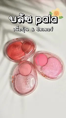 บลัชpala 2 in 1 เนื้อฝุ่น & ชิมเมอร์  #บลัชpala #blushon #บลัชออน #pala #รีวิวบิวตี้ 