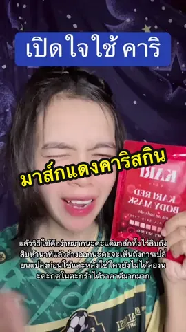 #คาริสกิน #มาส์กแดงคารินสกิน 