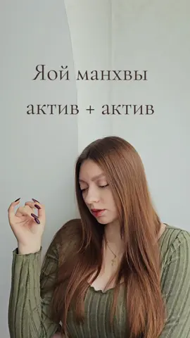 яой манхвы актив/актив  #яой #манхва #маньхуа #манга #рекомендации 