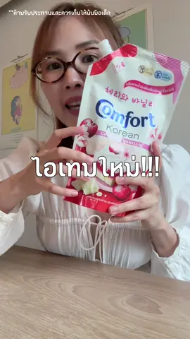 อะไรใหม่ๆมากกก แม่บ้านแบบเราจะพลาดได้ไง ต้องไปลองนะทุกคนนน 💓☺️  #น้ำยาปรับผ้านุ่มcomfort #comfort #คอมฟอร์ท #ป้ายยาtiktok  