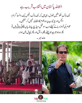 ‏ٹک ٹاک حکومتیں بھول رہی ہیں کہ ٹک ٹاک ، فیس بک، انسٹا گرام ، ایکس اور یوٹیوب پر وہ عوام کا مقابلہ نہیں کر سکتیں ۔ عوام کی آواز دبانےکیلئے جب سوشل میڈیا پر پابندیاں لگائی جاتی ہیں تو پھر وہ ہوتا ہے جو پہلے بنگلہ دیش اور پھر نیپال میں ہوا ۔ حامد میر 🚨🚨 ۔ #viralmyacccount #foruyou #imrankhan #viral @PTI OFFICIAL 