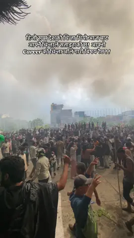 #जय_देश🇳🇵 #protestinnepal 