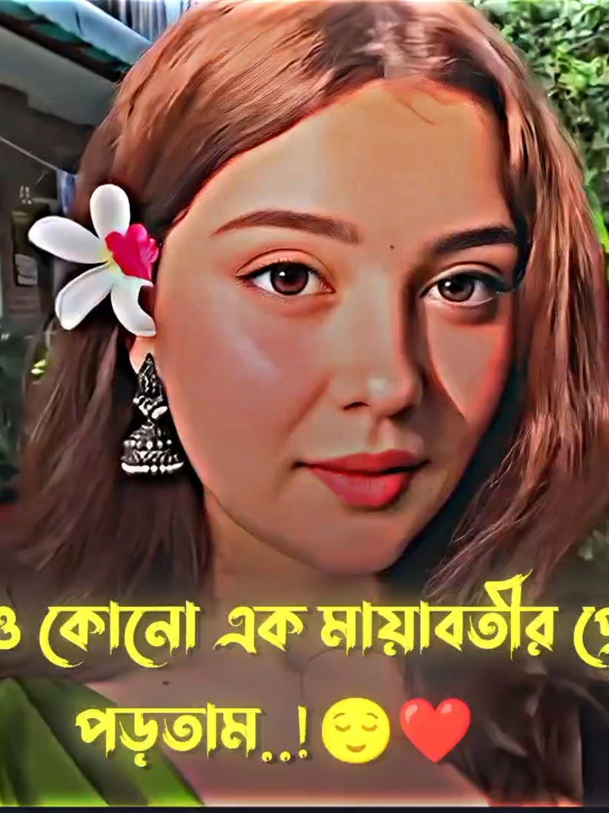 যদি তাদের প্রেমে না পড়তাম..!😊❤️‍🩹 #its_reyon53 #foryou #fypシ #football #bdtiktokofficial🇧🇩 @TikTok Bangladesh 