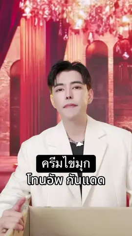 ครีมไข่มุกพี่ดิว#ลดฝ้า #ลดฝ้ากระ #กันแดด #ผิวกระจ่างใส #พี่ดิวธีรภัทร 