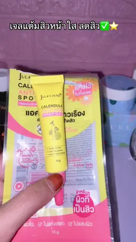 #เจลแต้มสิวดาวเรือง #จุฬาเฮิร์บ #เอาขึ้นหน้าฟีดที #นายหน้าtiktokshop #ฟีดดดシ 