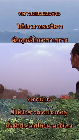 📌 ทหารกัมพูชาใช้ “ปราสาทพระวิหาร” เป็นศูนย์สั่งการทางทหาร = การละเมิดกฎหมายระหว่างประเทศและสถานะมรดกโลก เหตุผลที่ถือว่าละเมิด 	1.	🏛️ กฎหมายมรดกโลก (UNESCO 1972 Convention) 	•	ห้ามใช้แหล่งมรดกโลกเพื่อวัตถุประสงค์ทางทหาร 	•	หากเกิดความเสียหาย รัฐภาคีมีความผิดและอาจถูกถอดถอนสถานะ 	2.	⚖️ กฎหมายมนุษยธรรมระหว่างประเทศ (อนุสัญญาเจนีวา) 	•	ห้ามใช้โบราณสถานหรือสถานที่วัฒนธรรมเป็น “เป้าหมายทางทหาร” 	•	การกระทำดังกล่าวอาจเข้าข่าย อาชญากรรมสงคราม 	3.	🌍 ผลกระทบต่อความสัมพันธ์ระหว่างประเทศ 	•	ถูกประณามในเวทีโลก 	•	ทำลายความน่าเชื่อถือของกัมพูชา 	•	เพิ่มความตึงเครียดชายแดนไทย–กัมพูชา ⸻ 👉 การใช้ ปราสาทพระวิหาร ซึ่งเป็นสมบัติของมนุษยชาติเป็น “ฐานสั่งการทางทหาร” = การละเมิดทั้ง กฎหมายระหว่างประเทศ และ ศักดิ์ศรีมรดกโลก โดยตรง #C#Cambodiases Preah Vihear Temple as a command center #V#Violationf international law #D#Destructionf World Heritage Site