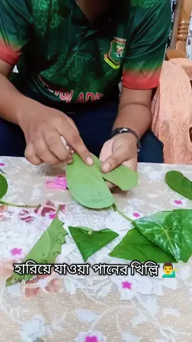 ৯০ দশকের সেই হারানো পানের ডিজাইন 💁‍♂️#fppppppppppppppppppp #fyyyp #ভাইরাল_ভিডিও #viral @TikTok Bangladesh 