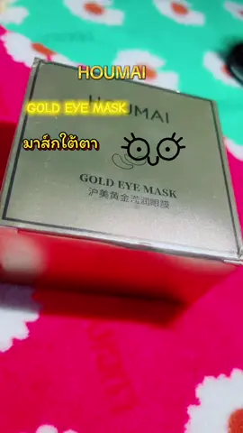 #creatorsearchinsights HOUMAI GOLD EYE MASK #houmai #มาส์กใต้ตา #tiktokรีวิว #ของมันต้องมี 