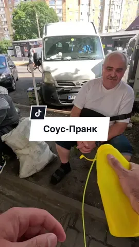 Це соус Пранк на Пасічній #пранк #prank #йойконтент #соуспранк #пасічна @Bro😏😏😏 