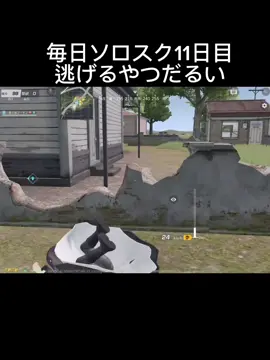 ホーム抜けすればいいのにね #荒野行動 