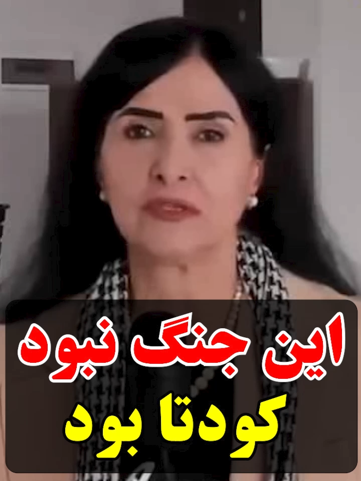 این جنگ نبود کودتا بود #پروین_زمانی #parvinzamany #جنگ #کودتا #اصلاح_طلب #خائین