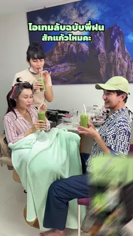 ไอเทมฉบับพี่ฝน 🍵#ฝนดอกไม้ #พี่ฝนดอกไม้ #พี่ฝนคนหมื่นบ้าน #แอดมินแดน 