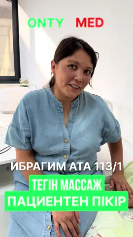 Қаламыздағы Ontymed клиникасында енді күндізгі стационар бөлімі іске қосылды! Бұрыннан-ақ өз қызметінің сапасымен көзге түскен Ontymed енді пациенттерге бұрынғыдан да жан-жақты көмек көрсете алады. Таза, жайлы, заманауи талаптарға сай жабдықталған клиникада бәрі ойластырылған – сіздің денсаулығыңыз бен жайлылығыңыз үшін. Тәжірибелі мамандар, сапалы қызмет, шынайы қамқорлық – осының бәрі Ontymed-те. Келіңіздер, көз жеткізіңіздер! Ontymed – сенім мен кәсібиліктің символы! 📍 Шымкент Сайрам тұрғын алабында Ибрагим ата көшесі, 113/1  ☎️ 8 747 7 103 103