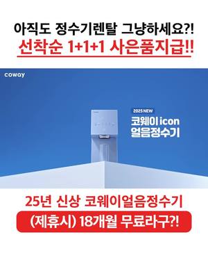 코웨이 아이콘얼음정수기
18개월 무료로 이용가능하다구?!
설치당일 1+1+1 사은품까지 지급!!