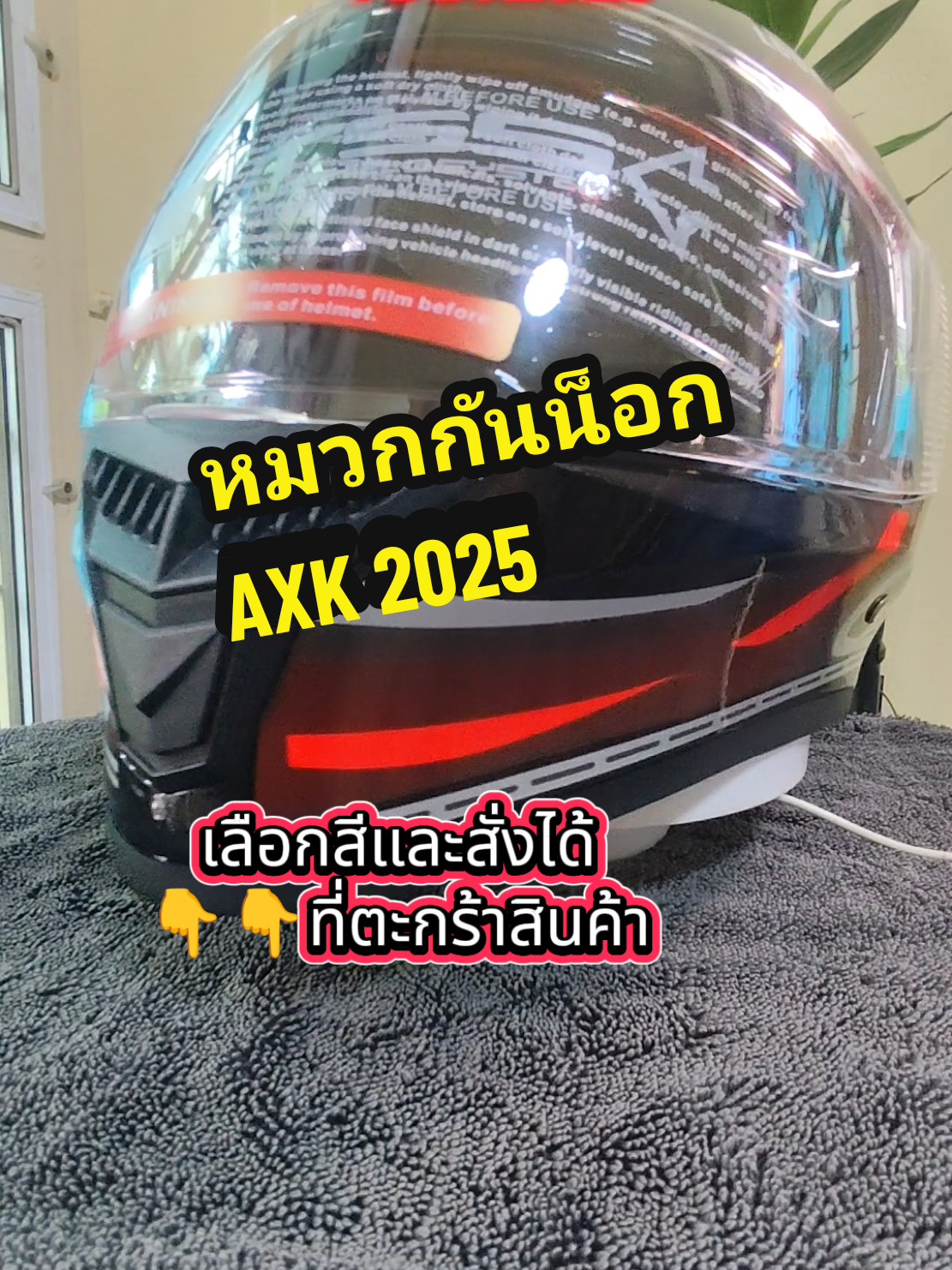 #หมวกกันน็อคเต็มใบ #หมวกกันน็อค #axk #helmet #tiktokshopครีเอเตอร์ 