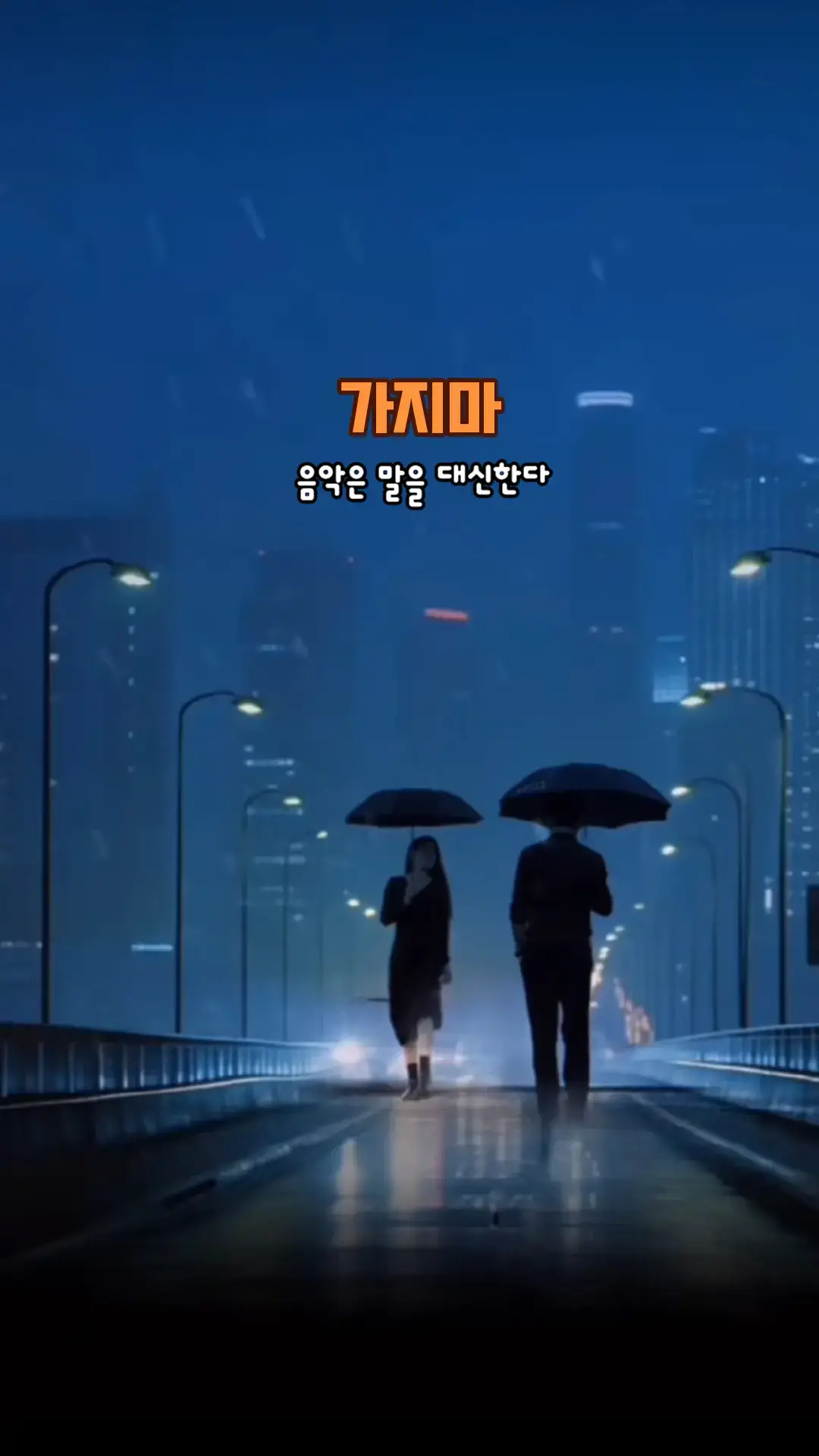 #가지마#음악은 말을 대신한다#Ai#K-Pop