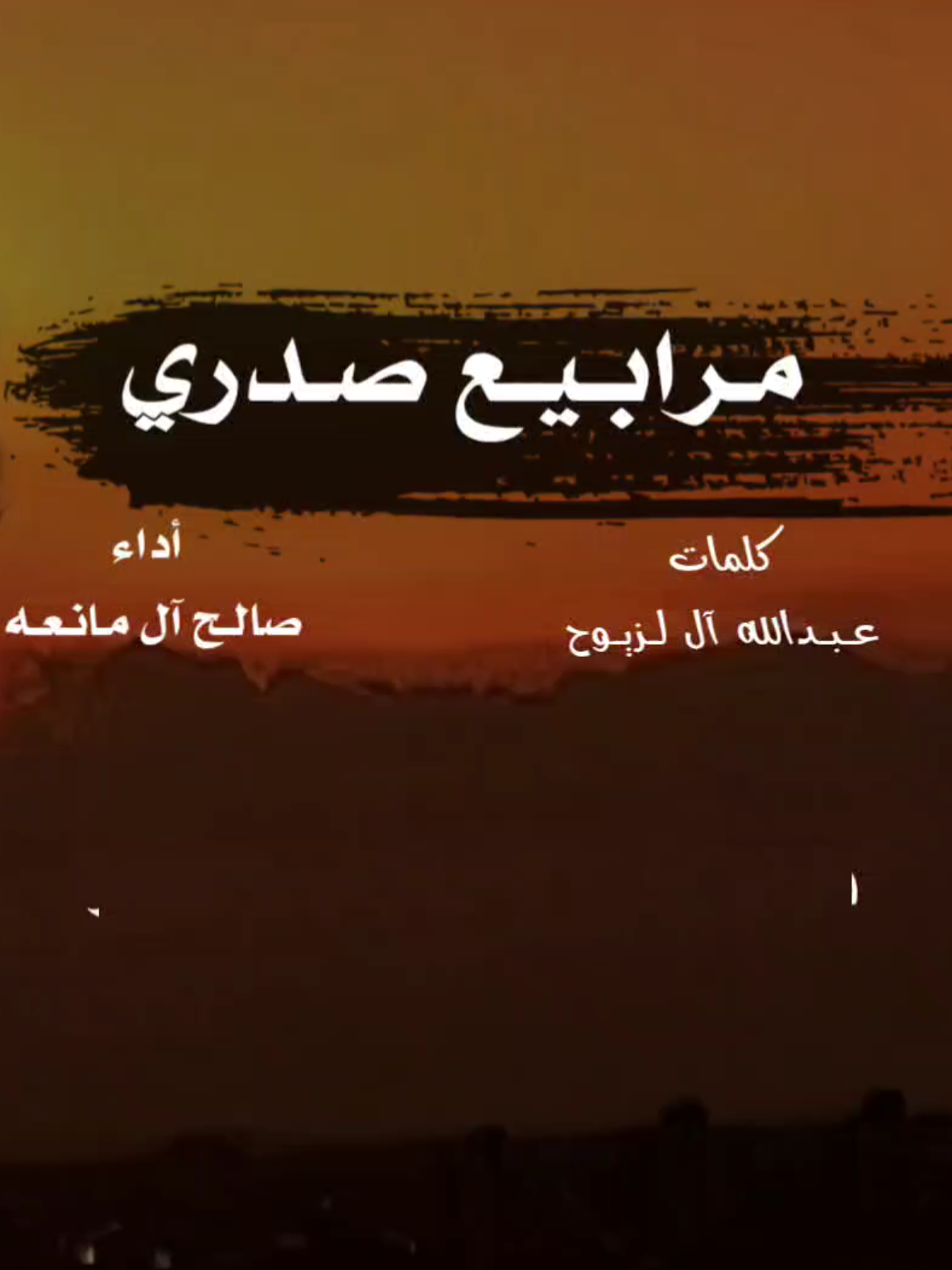 مرابيع صدري كلمات:عبدالله ال لزيوح اداء:صالح ال مانعه #صالح_ال_مانعه #اكسبلورexplore #اكسبلور #fyp #fypシ 