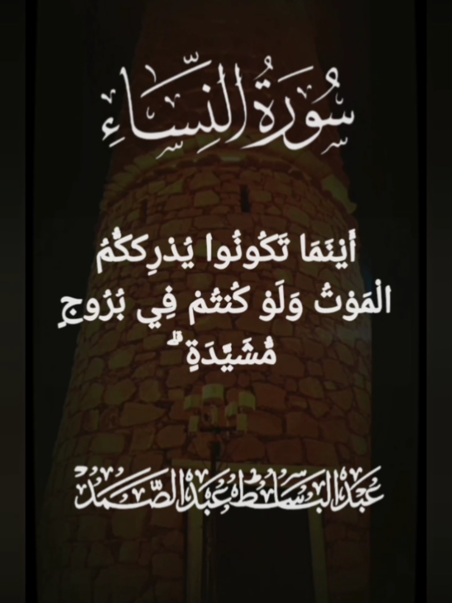 ﴿ أَيْنَمَا تَكُونُوا يُدْرِككُّمُ الْمَوْتُ وَلَوْ كُنتُمْ فِي بُرُوجٍ مُّشَيَّدَةٍ ۗ﴾#سوره_النساء #الشيخ_عبدالباسط_عبدالصمد @Monem abo ali @Monem abo ali 