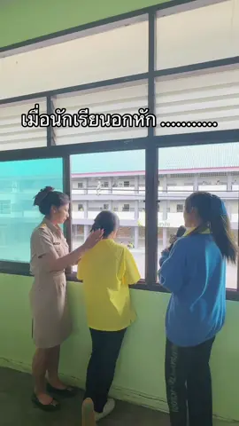 ครูทำได้แค่ปลอบ ช่วยได้แค่นี้ 😂 #ครู #ครูผู้ช่วย #fyppppppppppppppppppppppp #สาวเหนือ 