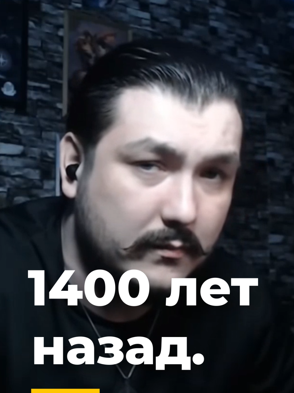 1400 лет назад😇