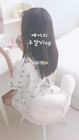 주말엔 뭐하고지내?!?#브이로그 #Vlog #weekendvlog #포장계 