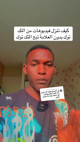 الرد على @طه عبدالله محمد كيف تنزل فيديوهات من التك توك بدون العلامة المائية #creatorsearchinsights #مشاهدات_تيك_توك #اكسبلور #تك_توك #1مليون_مشاهد🔥 