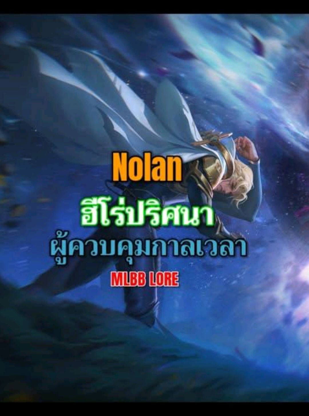 Nolan ฮีโรปริศนา ผู้ควบคุมกาลเวลา!!? | MLBB LORE #mobilelegendsbangbang #mlbb #nolanmlbb 