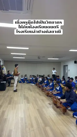 จัดไปเพลงหวานๆกับเด็กห้องเรียนดนตรี 50 ชีวิต ทั้งเครื่องไทยเครื่องพื้นเมือง คิดงานให้พร้อม จ้างครั้งเดียวคุ้มค่า✅ #ครูนุ๊ก #เรียนดนตรีไทยกับครูนุ๊ก #วิทยากรดนตรีไทย #รับปรับวงดนตรีไทย 
