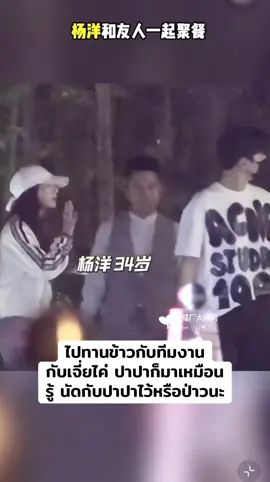 มีไค่ก็มีปา #หยางหยาง #yangyang 