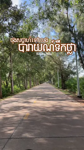 [ EP. 1 ] សមុទ្រអ្នកសៀមរាប=បារាយណ៍ ( Free ឥន្ធនូ 🌈show ស្អាតខ្លាំង 😭😭💖 ) #siemreap #baray #fyp #rainbow 