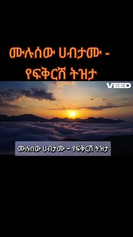 ሙሉሰው ሀብታሙ - የፍቅርሽ ትዝታ #foryoupage❤️❤️ #fyp #viral #foryou #ethiopian_tik_tok🇪🇹🇪🇹🇪🇹🇪🇹 