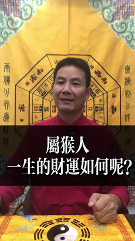 屬猴人一生的財運如何呢？#財運 #傳統文化 #生肖 #好運 