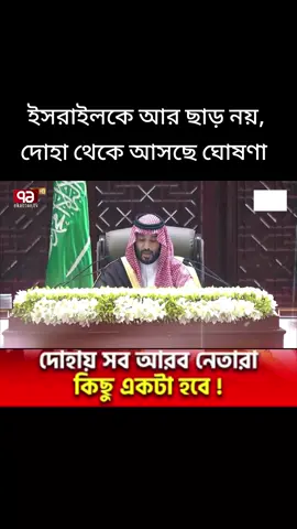 #news #foryoupage ইসরাইলকে আর ছাড় নয়, দোহা থেকে আসছে ঘোষণা 