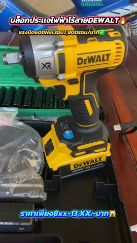 บล็อกประเเจไฟฟ้าไร้สายDEWALT แรงบิด600นิวตั้น รอบ7,800รอบ/นาที ใช่งานถอดล้อรถ ใช่งานได้ดีราคาสุดคุ้ม ใช้งานได้หลายหน้างาน#บล็อกประเเจไฟฟ้าไร้สายDEWALT #บล็อกไร้สายมอเตอร์ไร้แปรงถ่าน #ฟีดดดดดดดดดด🥺 ✅🔥