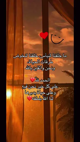 #يارب عودنا على أن نرضى بأقدارك ، بحكمتك ، بفضلك ، خيرك العظيم الذي لا تراه أعيُننا   الحمدالله_علی_کل_حال❤ #كلام_في_الصميم #تصميم_فيديوهات🎶🎤🎬 #الشعب_الصيني_ماله_حل😂😂 #اعادة_النشر🔃 