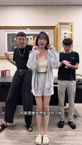 標記你身邊的阿斯芭樂請他上車囉！#89教科書 
