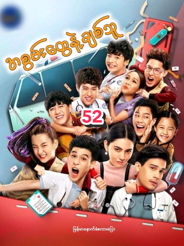 #အစွမ်းတွေနဲ့ချစ်သူEp52  #မြန်မာနောက်ခံစကားပြော 