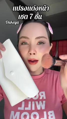แปรงแต่งหน้าเชต7 ชิ้นโอกิยะ ขนแปรงนุ่ม#แปรงแต่งหน้า #เชตแปรงแต่งหน้า #ขนแปรงนุ่ม 