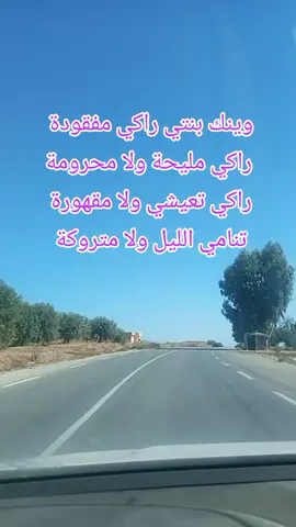 بنتي نهجر على جالك ترابي  شكون يواسيني في عذابي