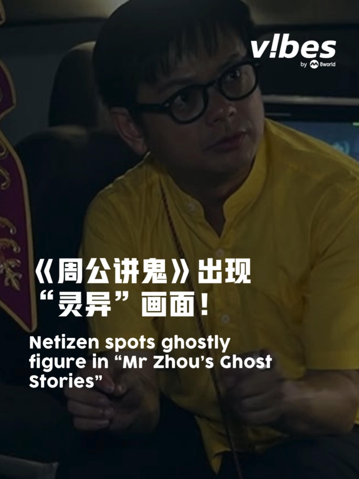 第2季《周公讲鬼，哪里有鬼》每个星期五在mewatch播出2集。这回看的是“周公”周崇庆和不同嘉宾组成探灵团队，深入新马传说中的十大猛鬼地。近日播出的集数中，竟有观众发现“灵异”画面和字眼，但周崇庆和vibes分享内幕和可怕之处竟是…… #entertainmentnews #vibesby8world #sgnews #paranomaltiktok  Auto-generated English translation may not be accurate. Click 