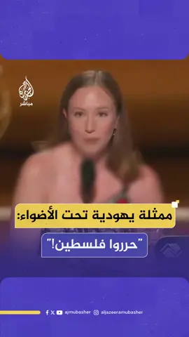 الممثلة الأمريكية اليهودية هانا أينبيندر تهتف “حرروا فلسطين” عقب فوزها بجائزة إيمي