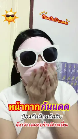 #หน้ากากกันแดด #หน้ากากกันแดดuv #แมสกันแดด #หน้ากากกันแดดแบบเต็มหน้า 