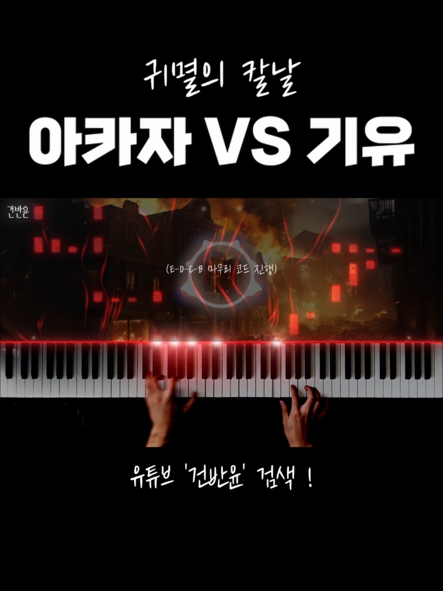 귀멸의 칼날 - 아카자 VS 기유 테마곡 피아노 커버 #귀멸의칼날 #아카자 #기유 #ost #피아노커버 #pianocover #건반윤