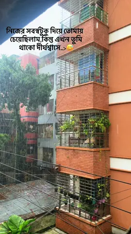 নিজের চিন্তা না করে একটা মানুষের জন্য সবটুকু করার পরও যখন নিজেকেই কাঠগড়ায় দাড়াতে হয়,তখন নিজের জন্য মায়া হয়,আবার আমরা তো পুরুষ মানুষ আমাদের তো কাদাও নিষেধ🙂  #foryou #rainyday #unfreezemyaccount #anuvjainmusic #viralvideo @TikTok Bangladesh 