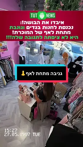 🚨 מצלמות האבטחה תפסו הכל! היא נכנסה לחנות, עשתה את שלה - ולא ציפתה שהמוכרת תרדוף אחריה 😱 איך אתם הייתם מגיבים אם זה היה קורה לכם⁉️⁉️