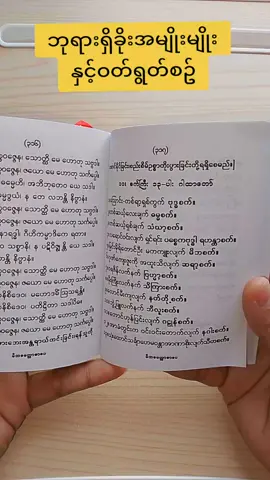 ဘုရားရှိခိုးအမျိုးမျိုးစာအုပ်#ခြင်းဝါလေးထဲဝင်ဝယ်လို့ရတယ်ရှင့် @Thu Thu Htet Mon 🇲🇲🇹🇭 