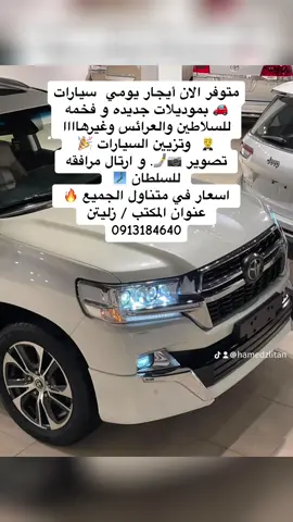 #ايجار_VIP #زليتن #شركة_السراج_المنير_لتأجيرالسيارات #0913184640 #الخليج_العربي_اردن_عمان_مصر_تونس_المغرب #زليتن_ليبيا_زليتن_وأحلى_زليتن #زليتن #zliten_libya🇱🇾 #زليتن_مصراته_طرابلس_ليبيا #مصراتة #الشعب_الصيني_ماله_حل😂😂 #مصراته_الصمود🇱🇾🇱🇾🔥😌 