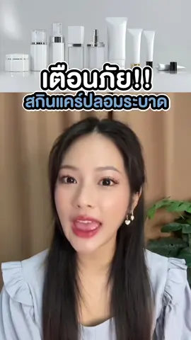 ชอบซื้อของออนไลน์ระวัง! ฟังคลิปนี้ให้จบแล้วแชร์ด่วน  #เภสัชอาฟิว #เภอาฟิว #ลดรอยแผลเป็น #เดอร์มาติกอัลตร้า #dermatixacnespotcare #Dermatix #DermatixUltra