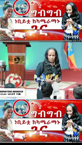#ethiopian_tik_tok🇪🇹🇪🇹🇪🇹🇪🇹 #አሜን_አሜን_አሜን🙏❤💒🤲❤🤲 